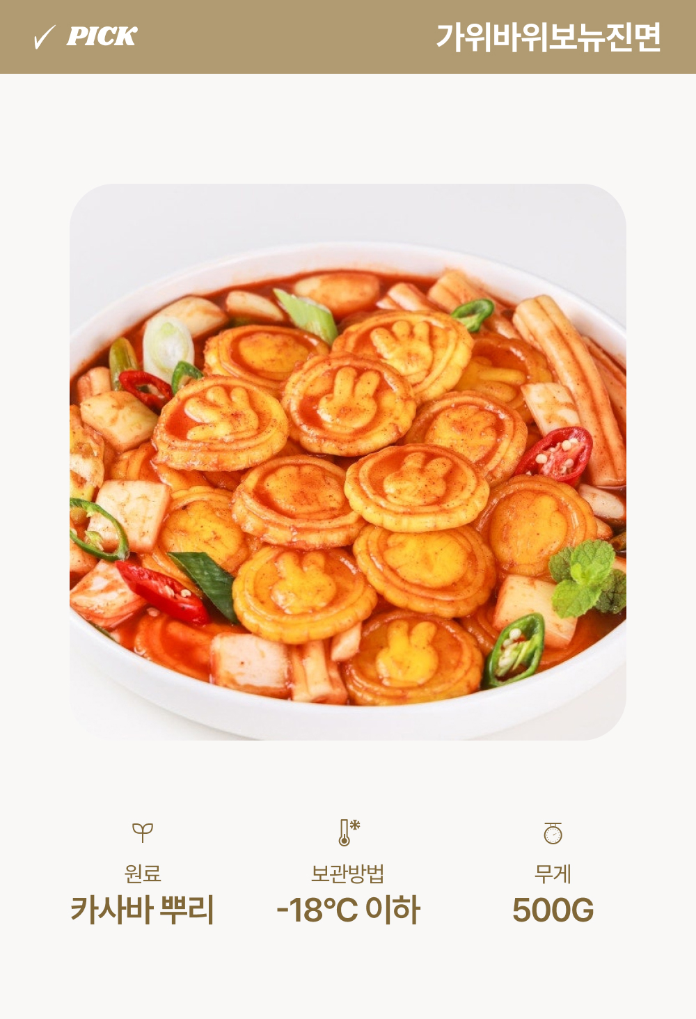 냉동 가위바위보 뉴진면 500g : 집앤푸드