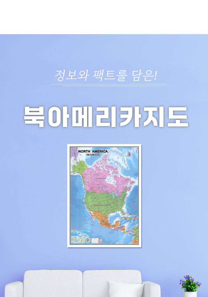 북아메리카지도 150x210cm 액자 대형 - 한영판 North America 북아메리카 미국 캐나다 멕시코 여행 전도 한글영문 북미  지도 | 지도코리아 - 지도전문쇼핑몰