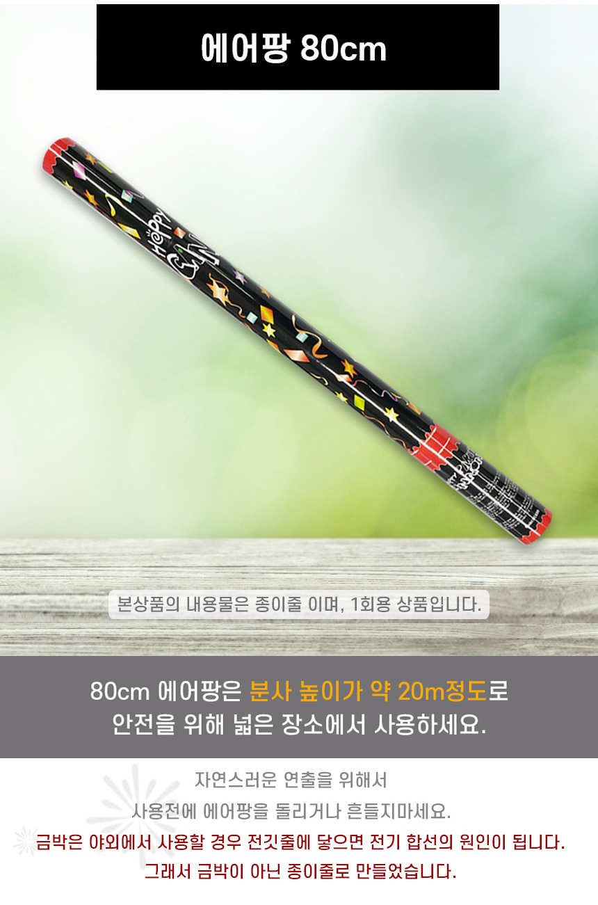 이벤트활동 종이분사 파티장식 실외용 80cm 상세 이미지 3