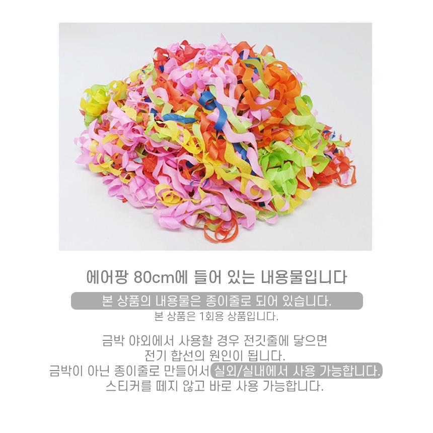 이벤트활동 종이분사 파티장식 실외용 80cm 상세 이미지 8