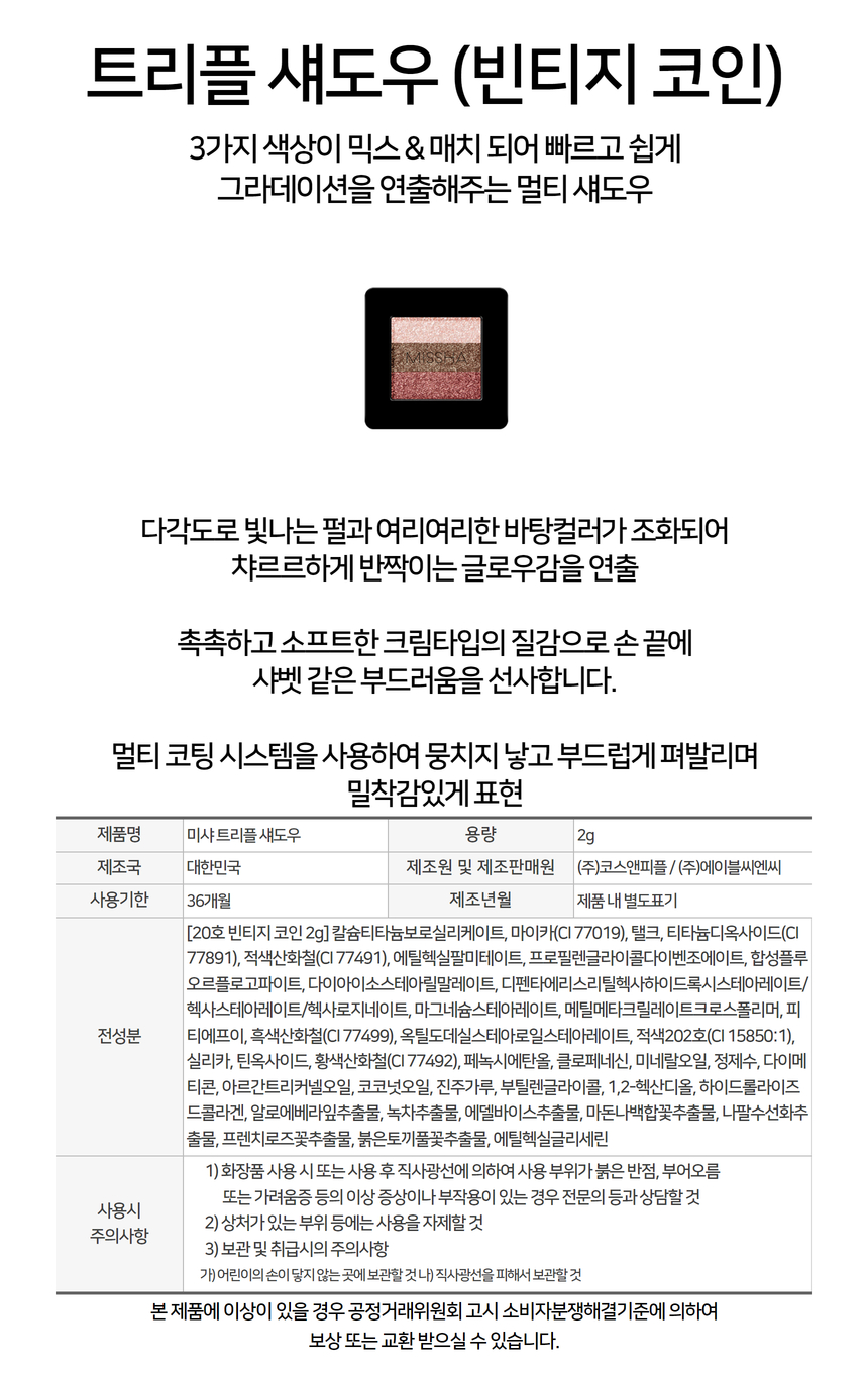 미샤 트리플 섀도우 2g (빈티지 코인)-모바일 11번가