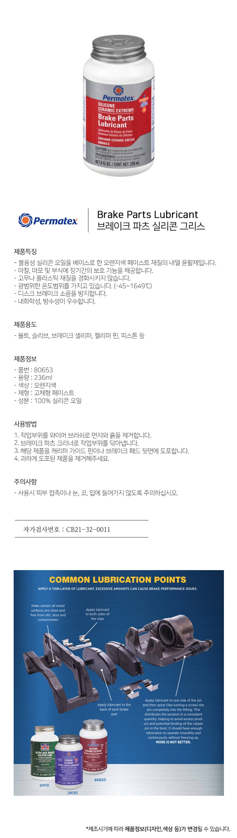 퍼마텍스 80653 브레이크 파츠 실리콘 그리스 236ml | 버스트익스프레스