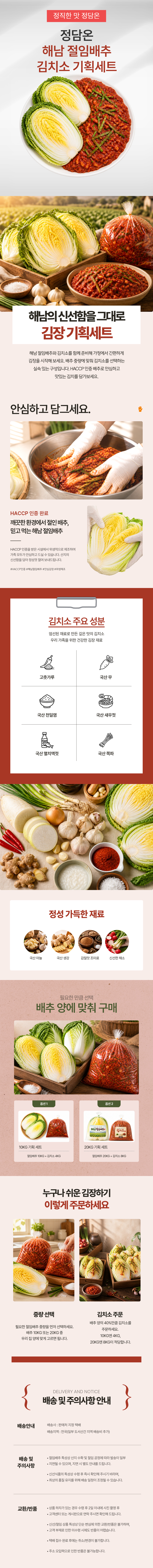 [정담온] 김장기획세트 (HACCP인증 해남 절임배추+ 국내산 김치소) 택1
