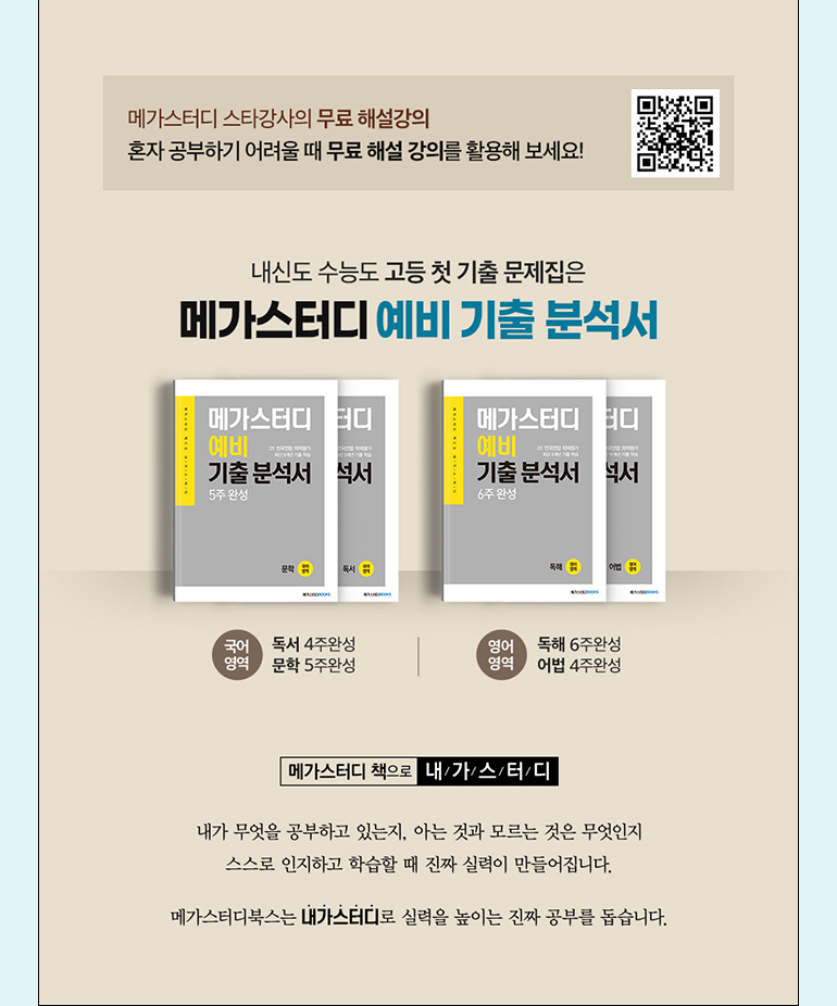 메가스터디북스] 메가스터디 예비 기출 분석서 국어영역 문학 (2020년) 5주 완성 - Home&Shopping