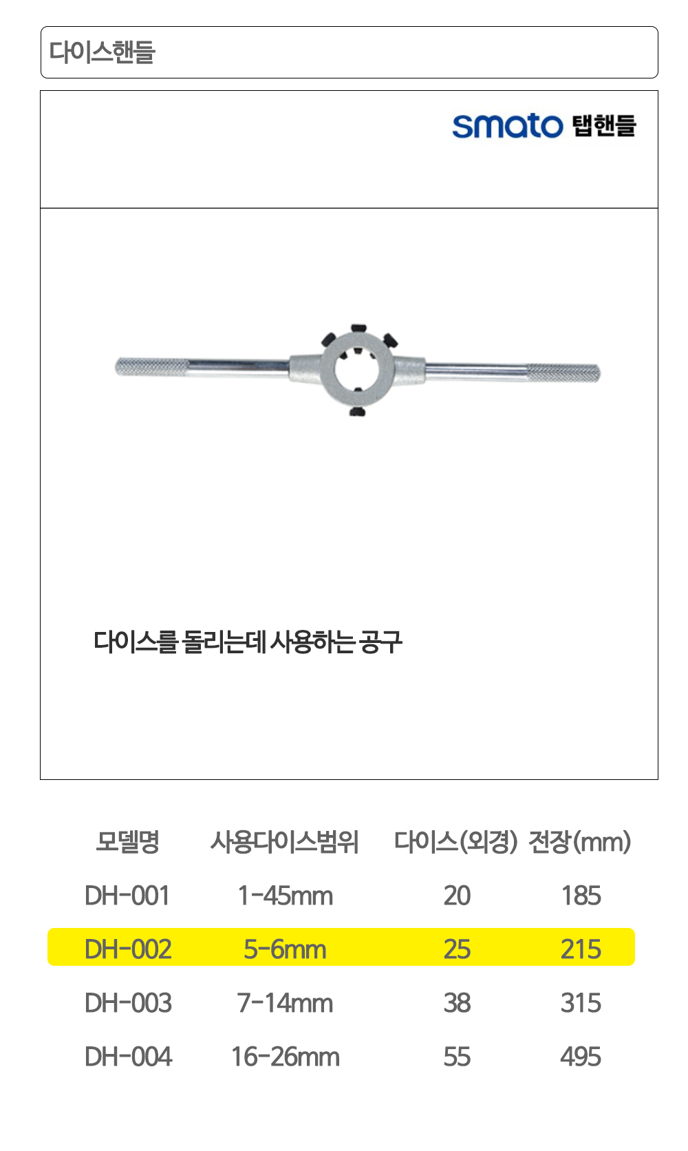스마토 다이스핸들 DH-002(5-6) 손상된 나사 볼트