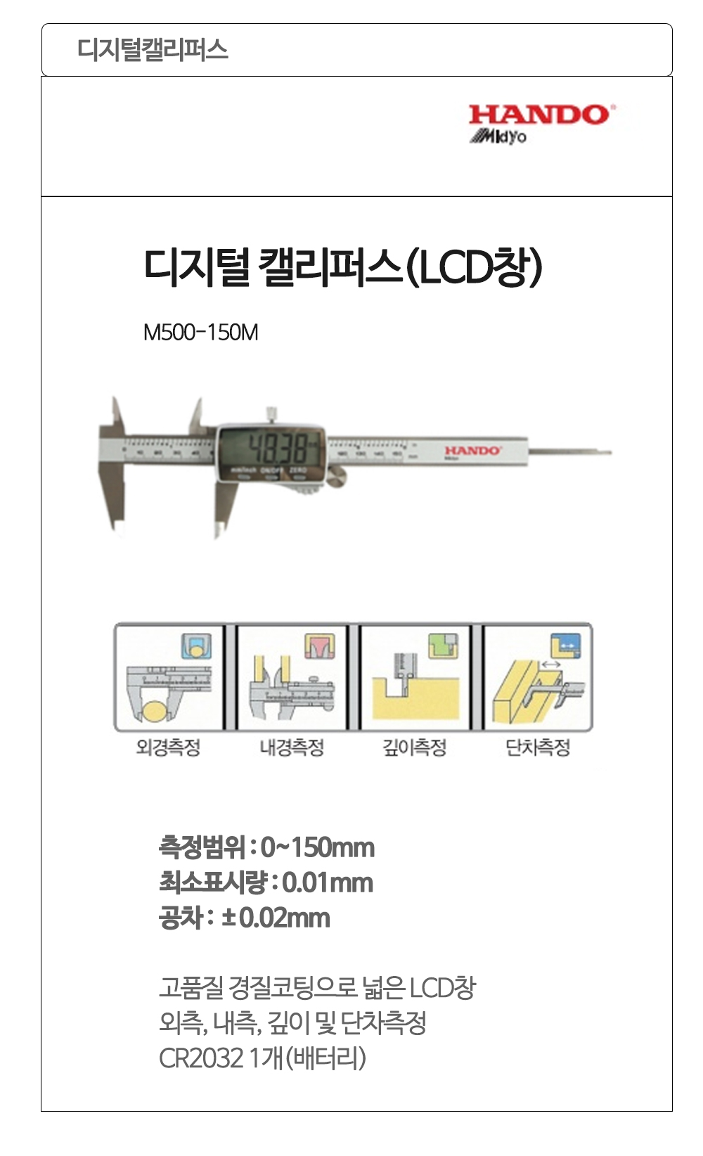 한도 디지털캘리퍼스 LCD창 M500-150M 150x0.01mm