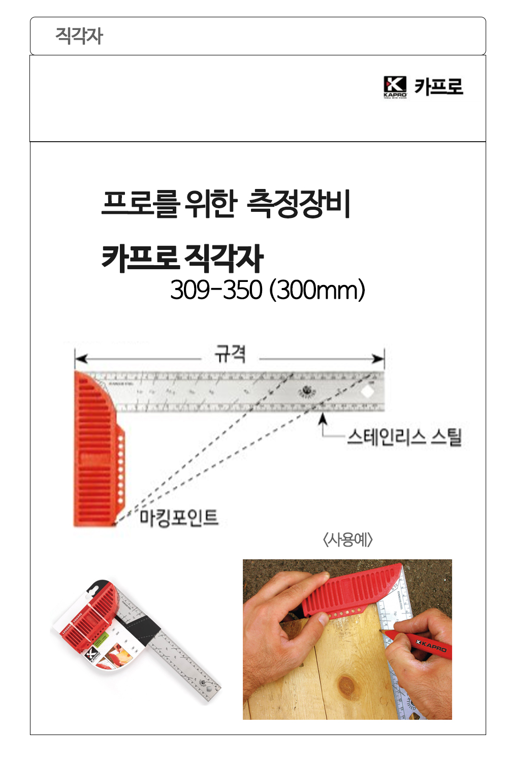카프로 직각자 309-350(300mm) 스테인레스스틸직각자
