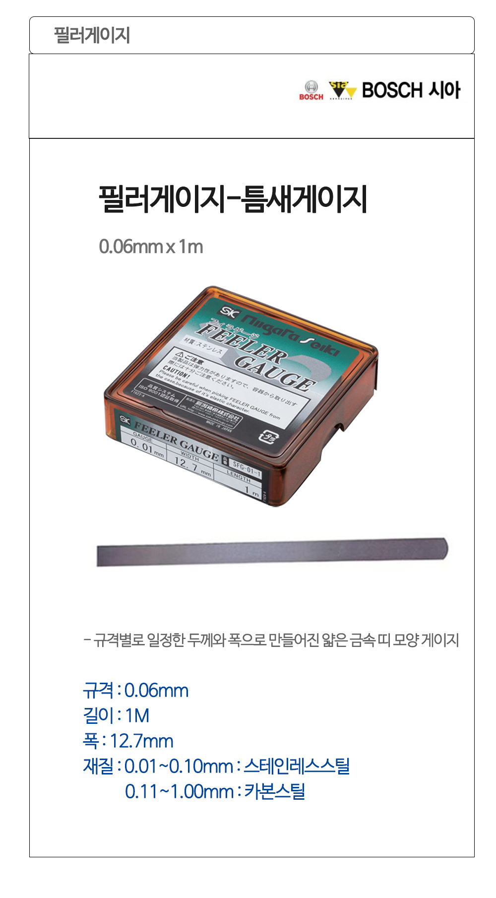일제 필러게이지 틈색게이지 0.06mmx12.7mmx1m