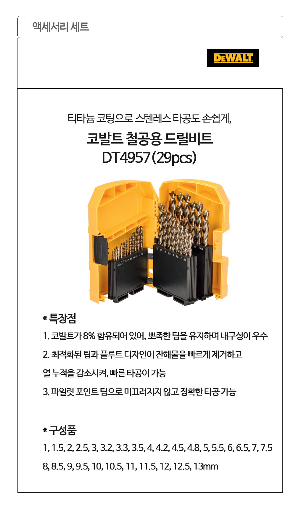 디월트 드릴비트세트 DT4957 코발트철공용