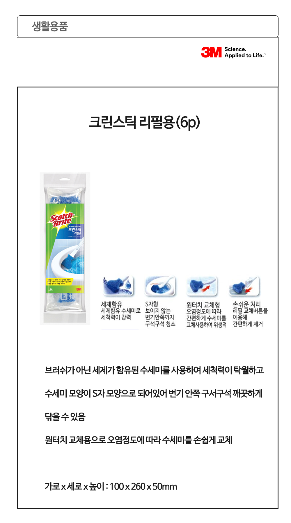 스카치브라이트 크린스틱 베이킹소다 리필용(6개입)