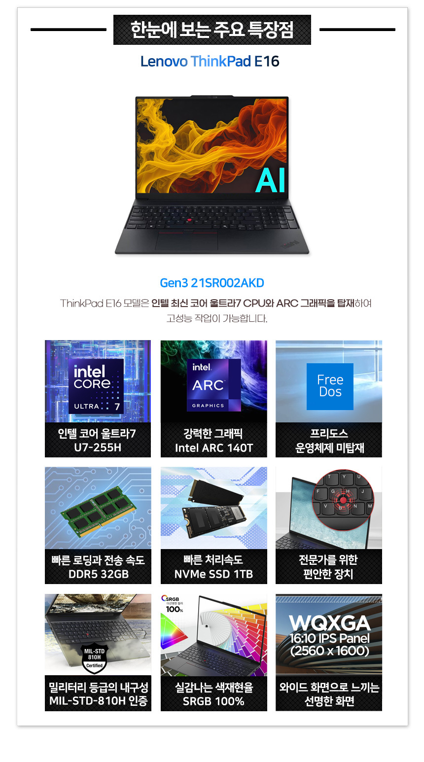 레노버] 씽크패드 E16 Gen3 21SR002AKD_T3 울트라7 WQXGA 400Nits 120Hz 16형 사무용 기업용 노트북