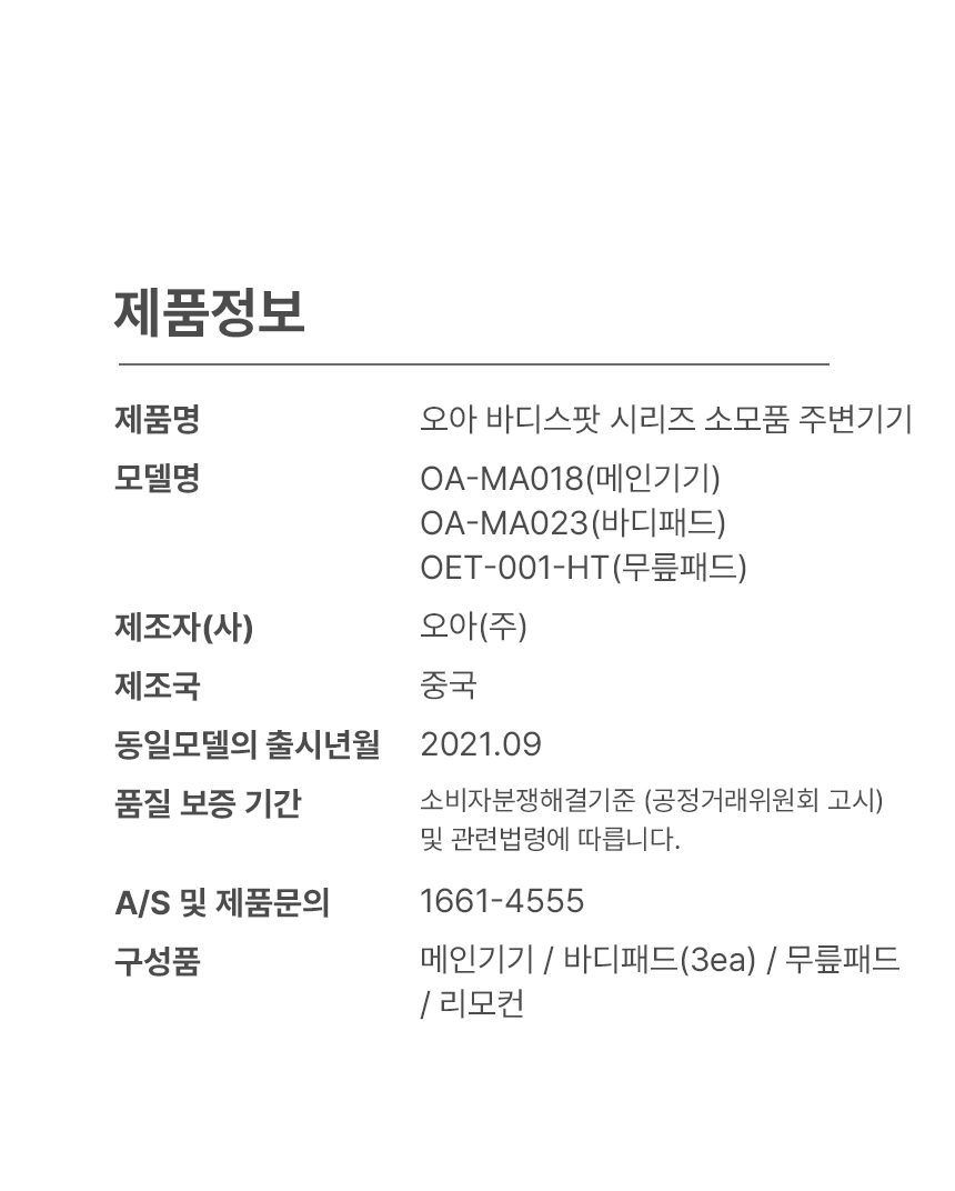 오아 바디스팟S 시리즈 소모품 주변기기 상세 이미지 8