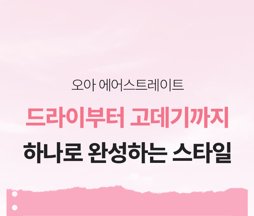 오아 에어스트레이트 헤어스타일러 매직기 스트레이트너 드라이기 음이온 항공모터 2in1 상세 이미지 4