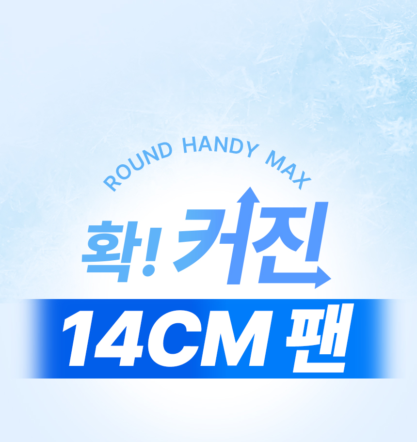 오아 라운드핸디맥스 미니 휴대용 선풍기 초강력 무선 BLDC 핸드 손풍기 상세 이미지 6