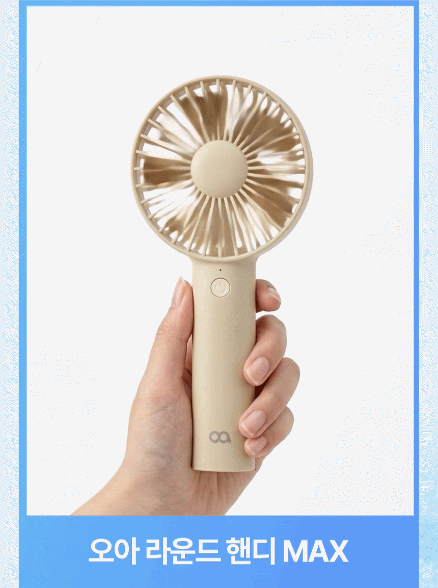 오아 라운드핸디맥스 미니 휴대용 선풍기 초강력 무선 BLDC 핸드 손풍기 상세 이미지 7
