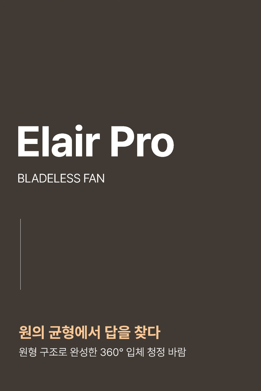 보아르 엘레어PRO 2in1 날개없는 선풍기 무풍 BLDC 저소음 아기방 상세 이미지 6