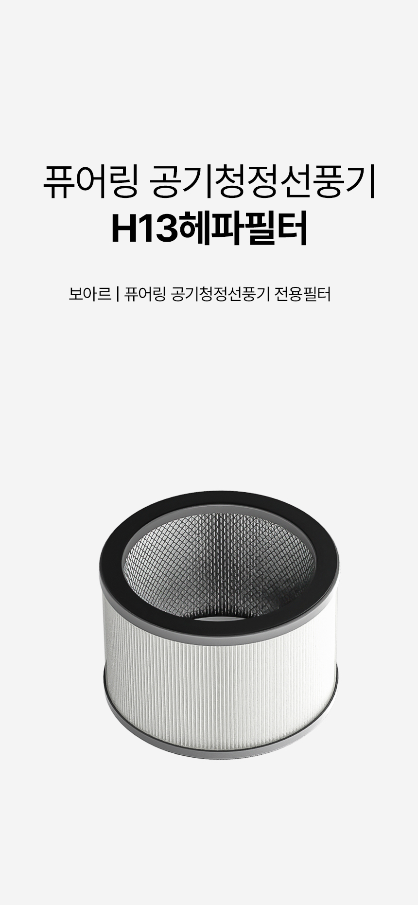 보아르 퓨어링 공기청정 선풍기 전용 헤파필터 상세 이미지 3