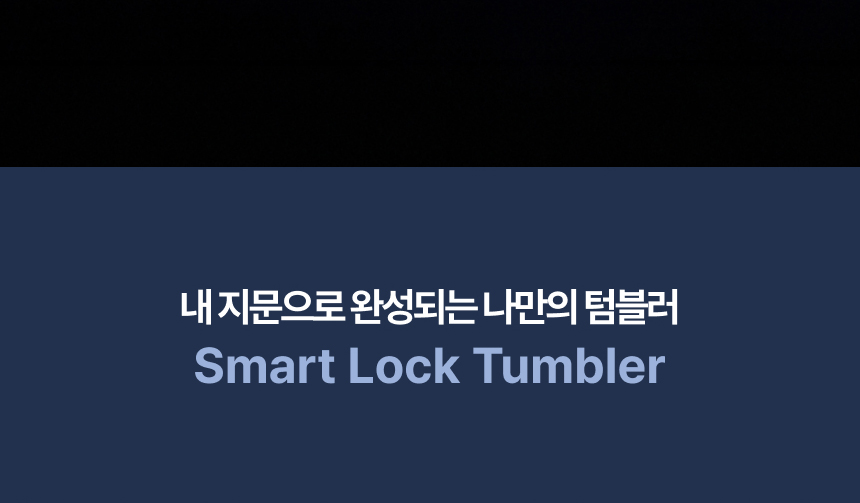 보아르 스마트락 원터치 텀블러 지문인식 500ml 보안 안전 스텐 SUS316 보온 보냉 상세 이미지 8