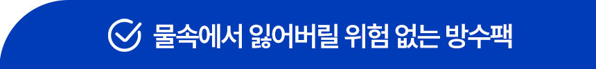 오아 워터쉴드 크로스백 핸드폰 방수팩 IPX8 방수케이스 휴대폰 가방 힙색 워터파크 흠뻑쇼 상세 이미지 6