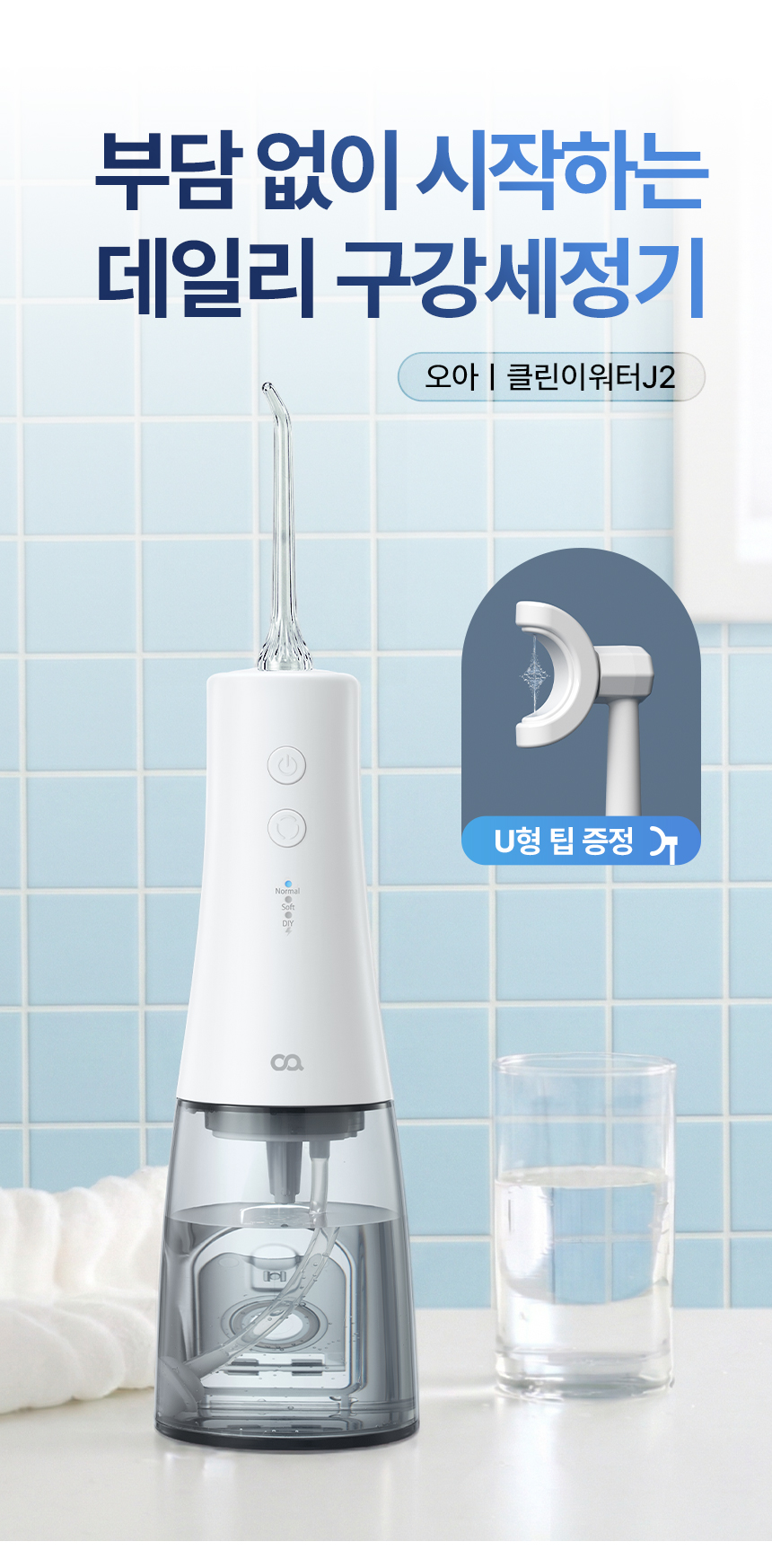 오아 클린이워터J2 휴대용 무선 구강세정기 물치실 치아세정기 임플란트 교정 치간 세척기 상세 이미지 9
