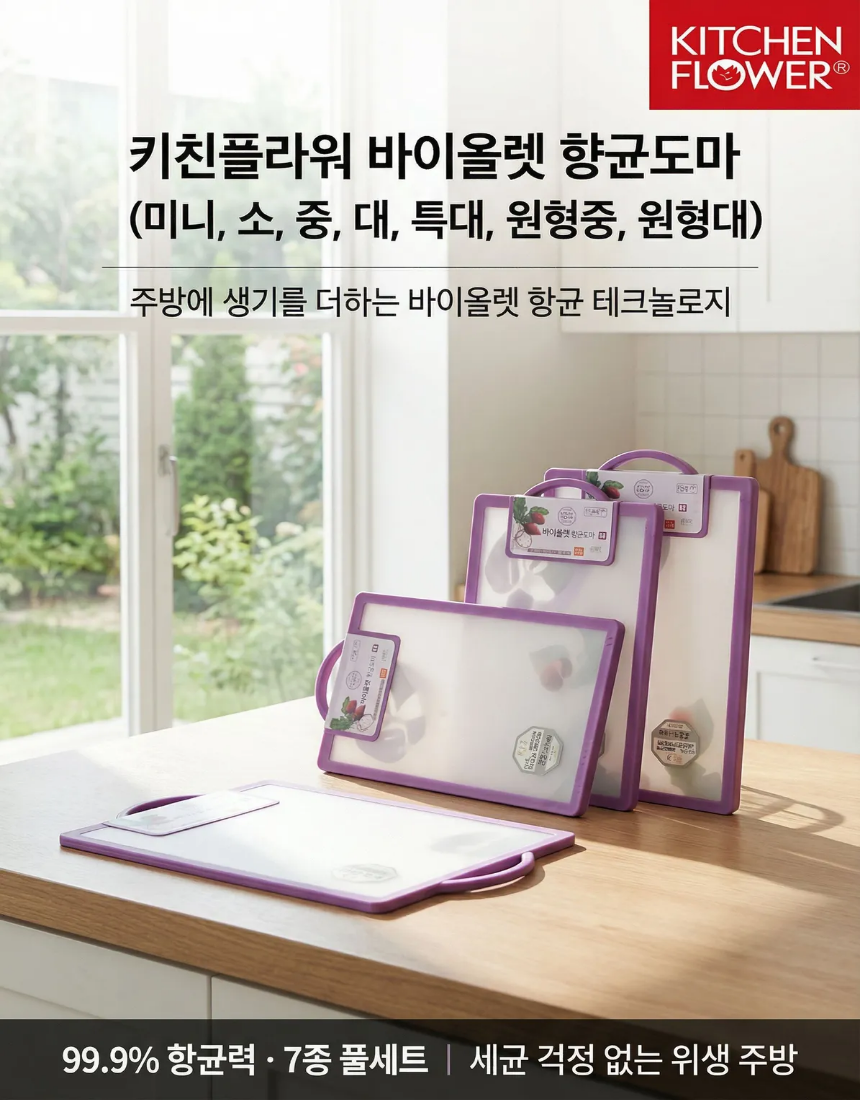 키친플라워 바이올렛도마 미니 국산 향균 위생 도마 양면 주방 도마 향균 도마 이유식 이미지 3
