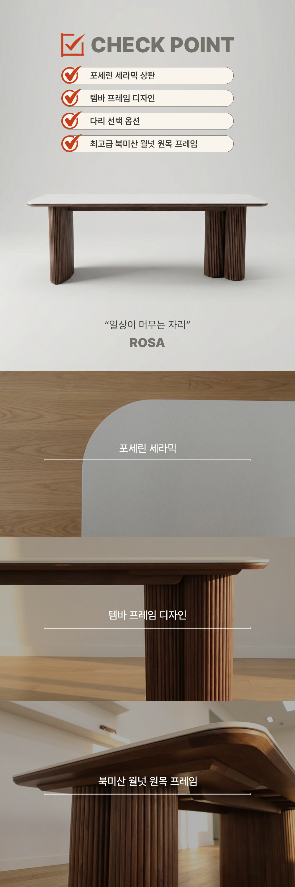 로사 ROSA : 월넛 포세린 세라믹 테이블