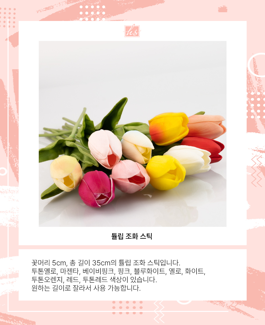 튤립 조화 스틱 (1개입) - 헤스티아