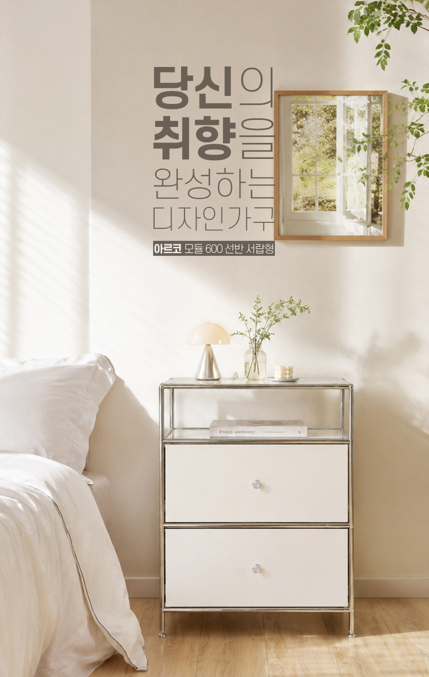 아르코 모듈 600 선반형 서랍장 미드센츄리 수납장 상세 이미지 2