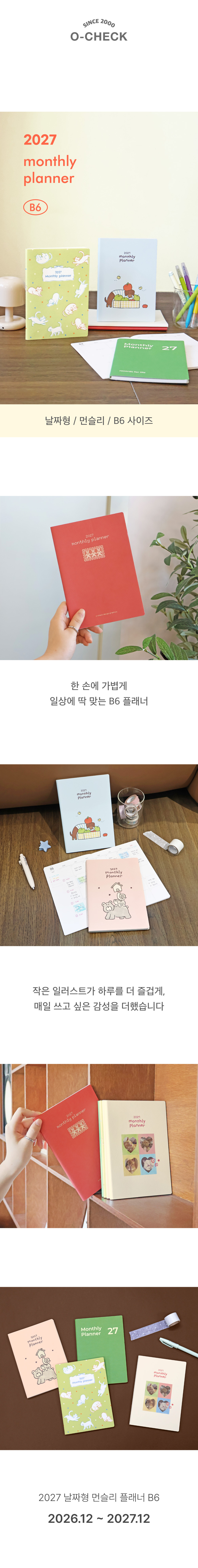 오첵 2027 날짜형 먼슬리플래너 B6 상세 이미지 2