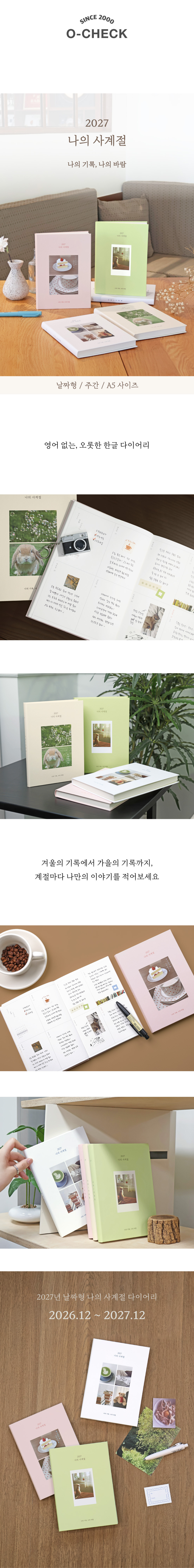 오첵 2027 날짜형 주간 나의사계절 위클리 다이어리 상세 이미지 2