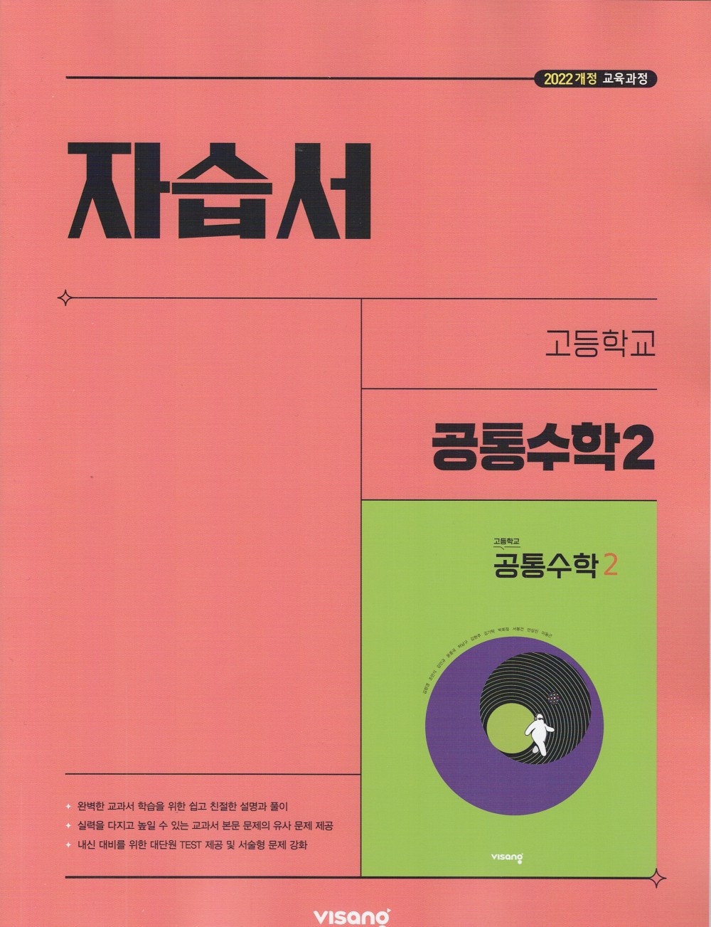 비상교육 고등학교 공통수학 1 2 자습서 세트 김원경-모바일 11번가