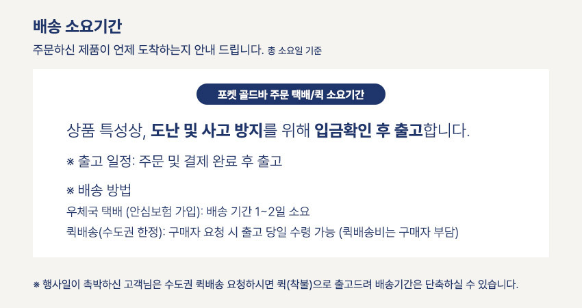 포켓 골드바 배송안내