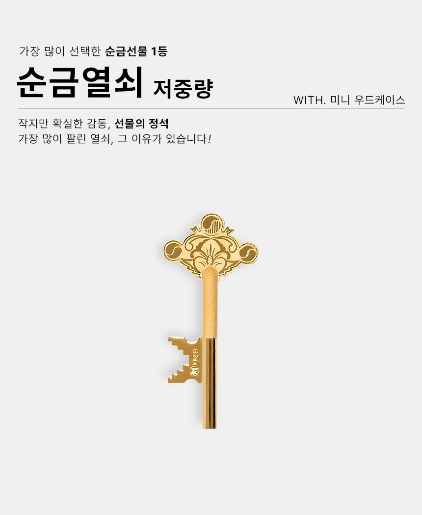 순금세상 순금열쇠 미니우드케이스