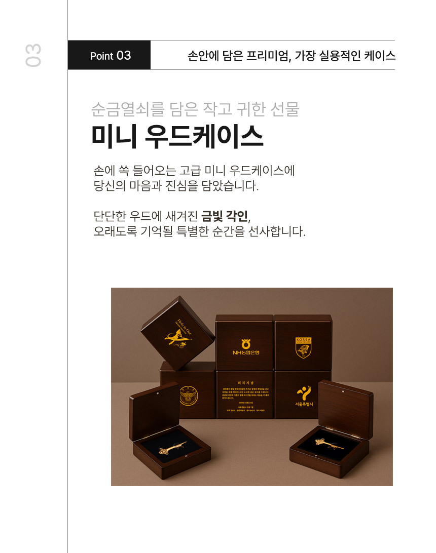 순금세상 순금열쇠 미니우드케이스 포인트
