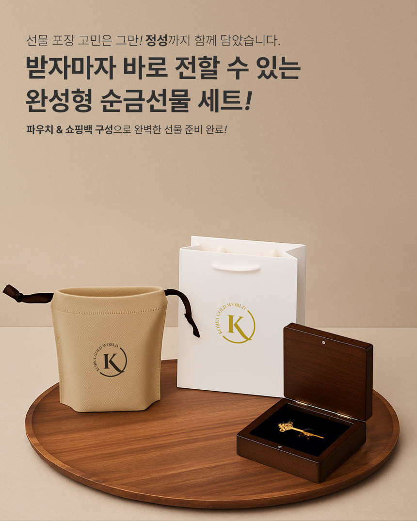 순금세상 순금열쇠 미니우드케이스 선물 패키지