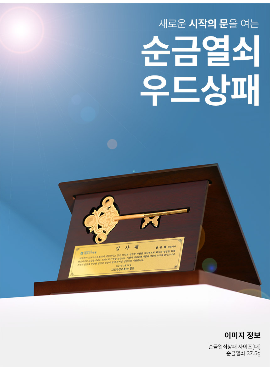 순금세상 순금열쇠 상패