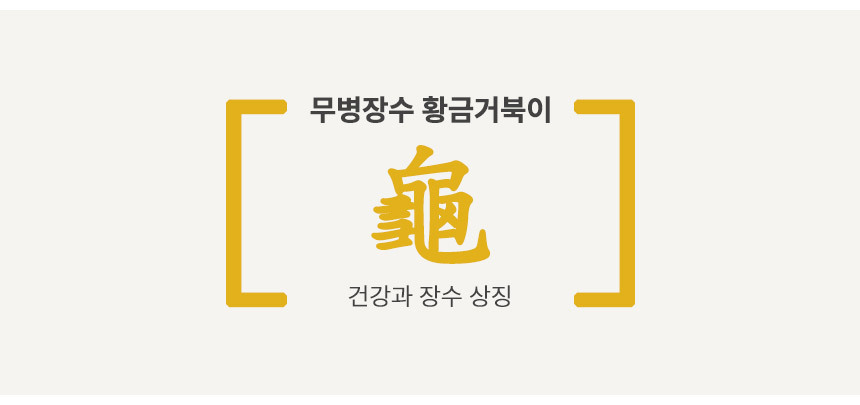순금 거북이