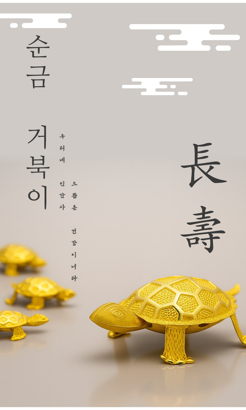 순금 거북이