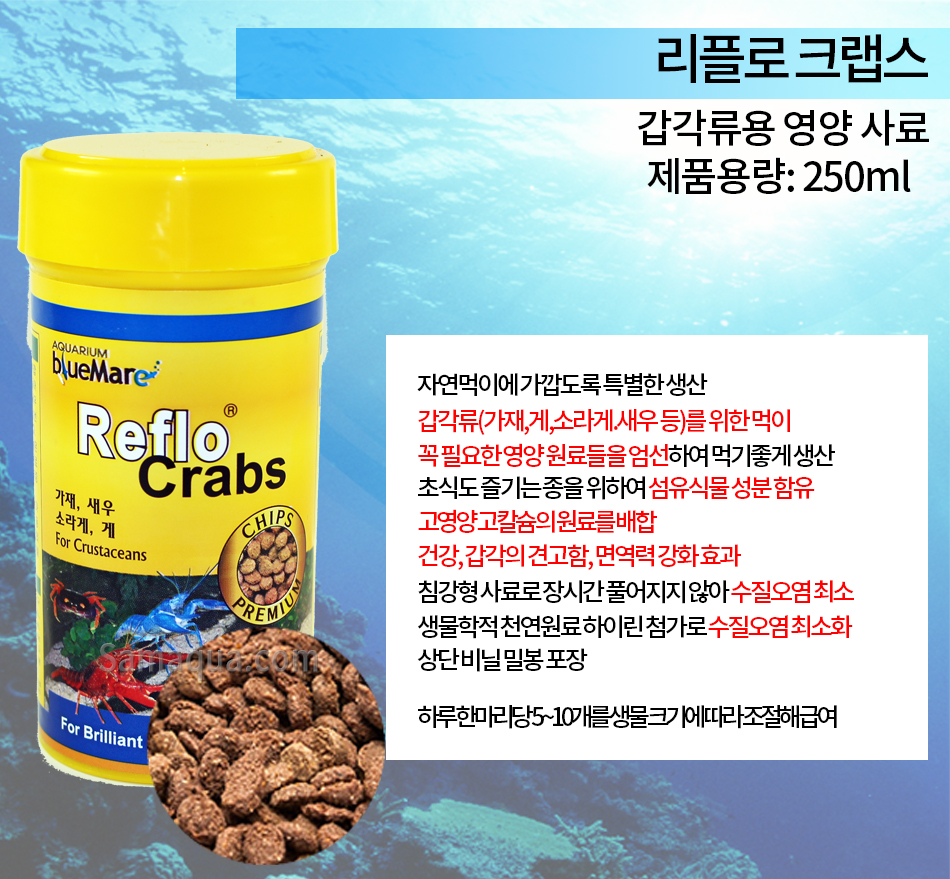 리플로 크랩스 250ml/고급 가재사료/소라게/게/가재먹이/갑각류먹이/갑각류사료/리플로크랩스/리플로 크랩-모바일 11번가