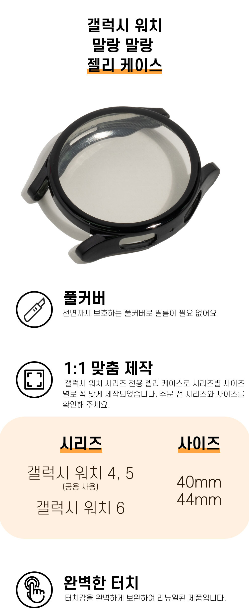 갤럭시워치 케이스 젤리 풀커버(갤워치 7 6 5 4 전용) 상세 이미지 3