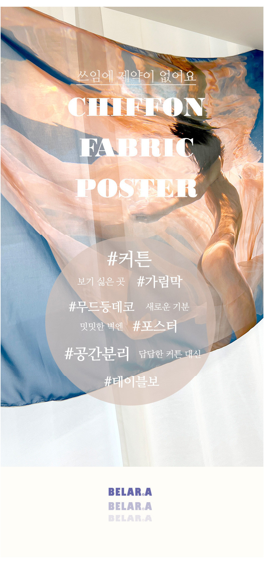 벨라르에이 쉬폰패브릭포스터 가림막커튼 스위밍 상세 이미지 6