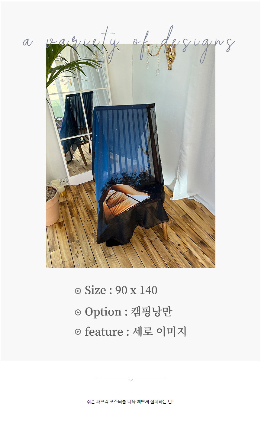 벨라르에이 쉬폰패브릭포스터 가림막커튼 캠핑낭만 상세 이미지 3