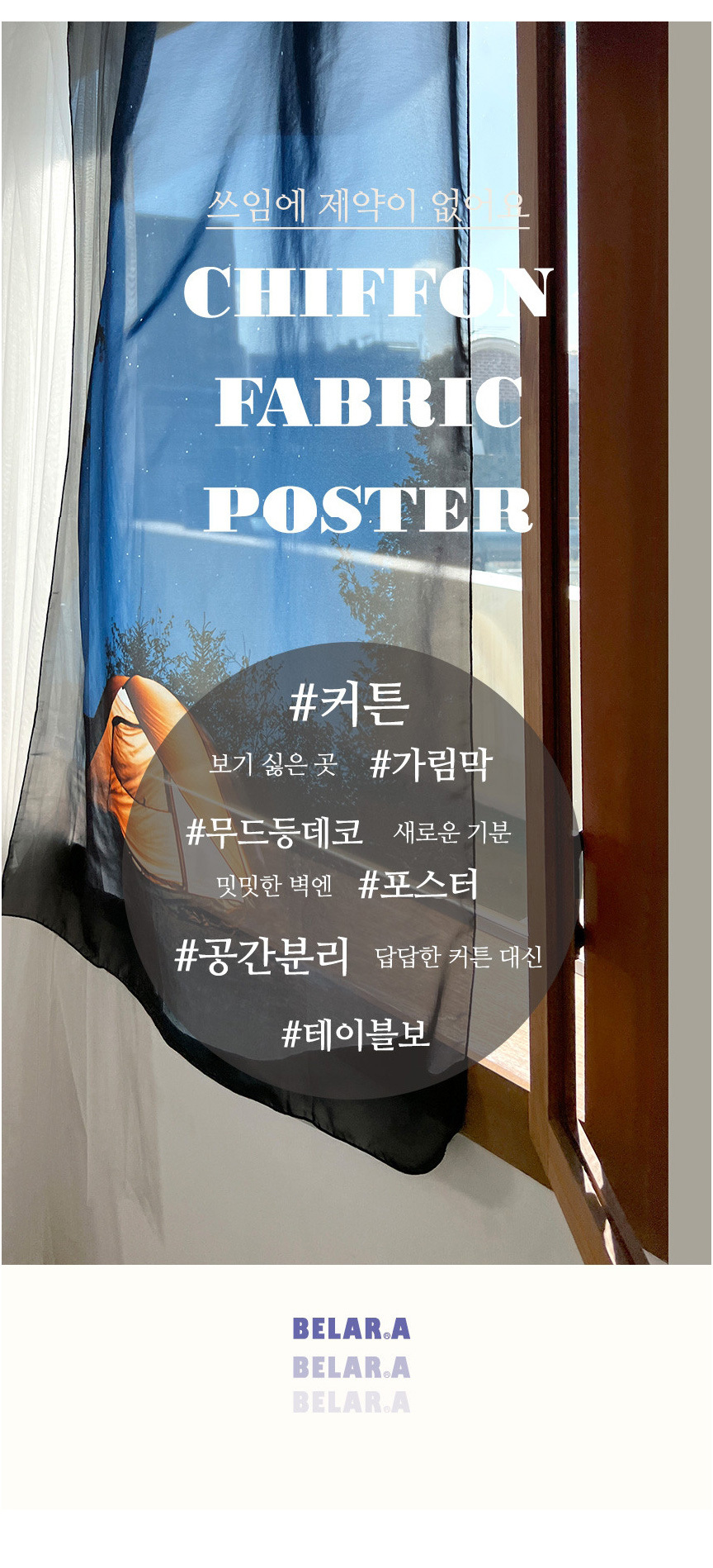 벨라르에이 쉬폰패브릭포스터 가림막커튼 캠핑낭만 상세 이미지 6