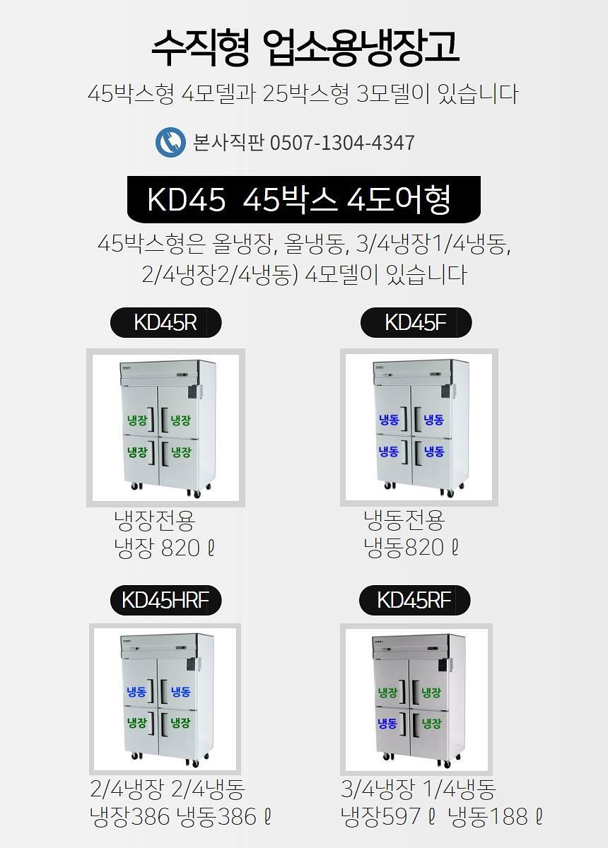 식당 업소용냉장고 Kd45Rf 냉장냉동 영업용 3/4냉장 키스템본사 직판 - G마켓 모바일