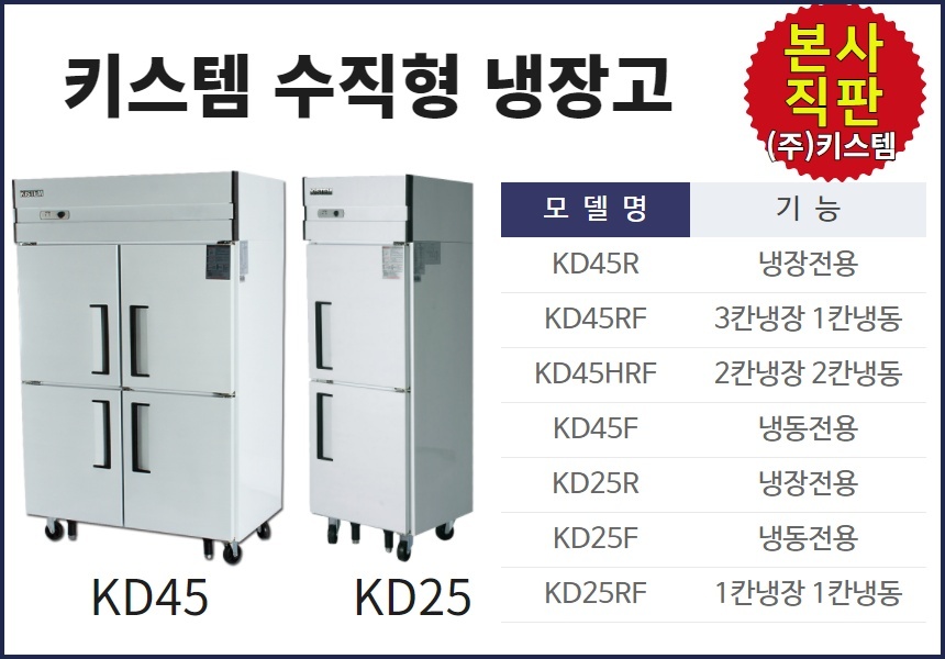 식당 업소용냉장고 Kd45Rf 냉장냉동 영업용 3/4냉장 키스템본사 직판 - G마켓 모바일