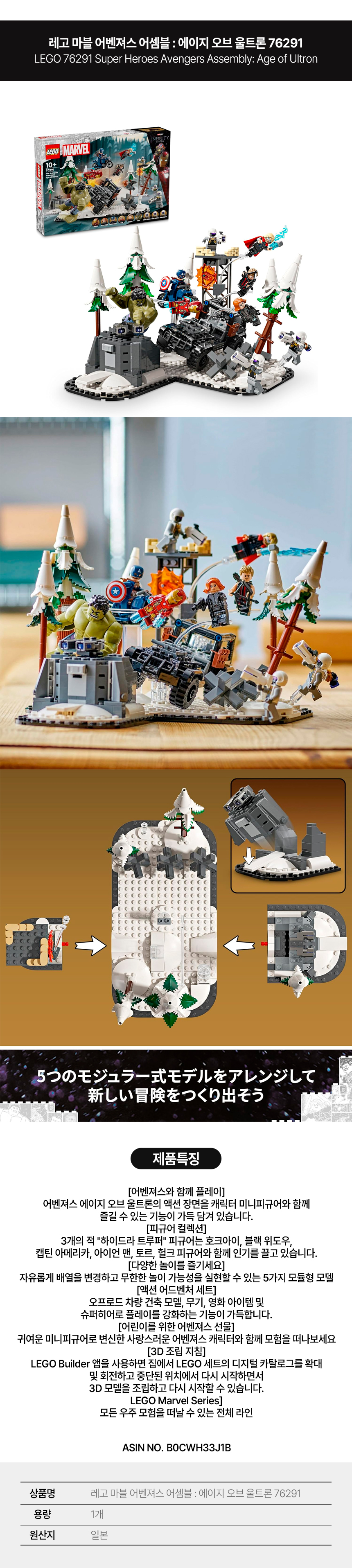레고 마블 어벤져스 어셈블 에이지 오브 울트론 76291 - 알파앤오메가