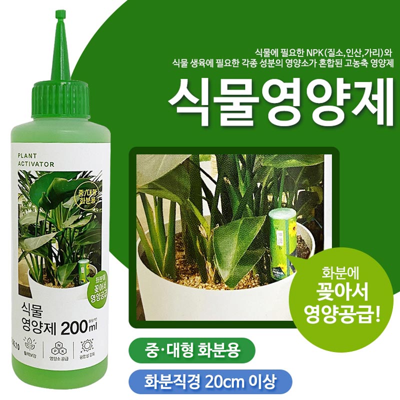 고농축 식물영양제 뿌리활력보강 광합성강화 중대형 화분용 200mlx20개