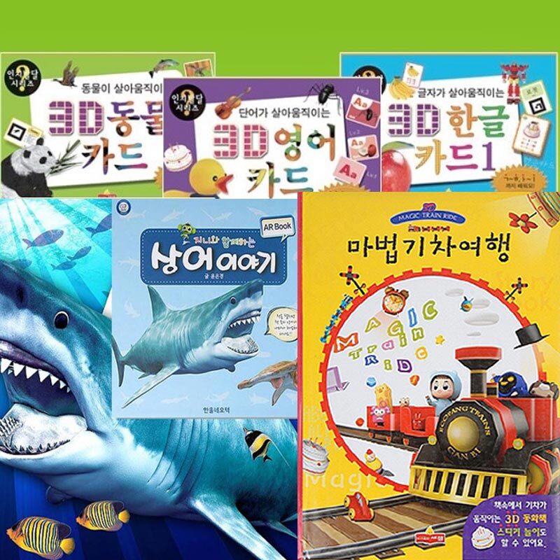 입체영상 AR북 매직카드 5종세트 영어 한글 동물 유아동학습 놀이책 디지털완구