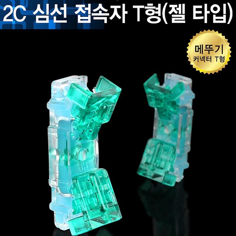 케이블 연결용 젤타입 T형 2코어 심선 접속자 커넥터 50개