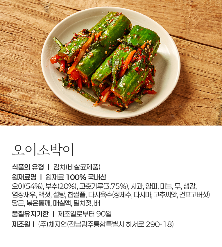 오이소박이